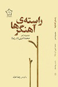 راسته ی آهنگرها